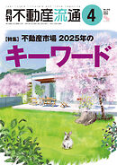月刊不動産流通 2025年 4月号