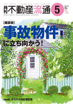 月刊不動産流通 2025年 5月号