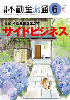 月刊不動産流通 2025年 6月号