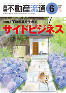 月刊不動産流通 2025年 6月号