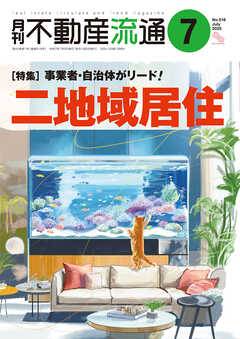 月刊不動産流通 2025年 7月号