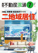 月刊不動産流通 2025年 7月号