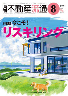 月刊不動産流通 2025年 8月号