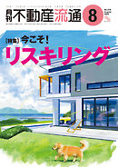 月刊不動産流通 2025年 8月号