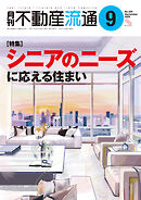 月刊不動産流通 2025年 9月号