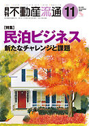 月刊不動産流通 2025年 11月号