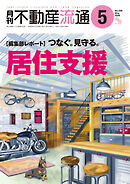 月刊不動産流通 2026年 5月号