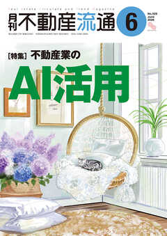 月刊不動産流通 2026年 6月号