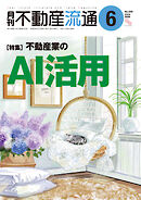 月刊不動産流通 2026年 6月号