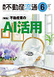 月刊不動産流通 2026年 6月号