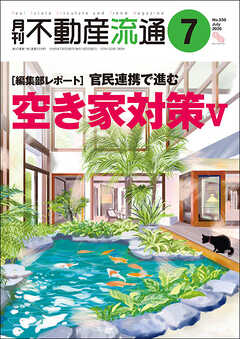 月刊不動産流通 2026年 7月号