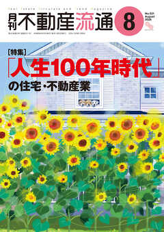 月刊不動産流通 2026年 8月号