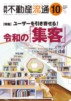 月刊不動産流通 2026年 10月号