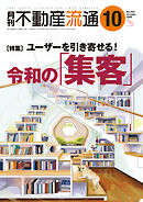 月刊不動産流通 2026年 10月号