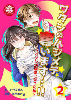 ワタシのハジメテ奪います…!!～イケメン幼馴染になった私～　2話
