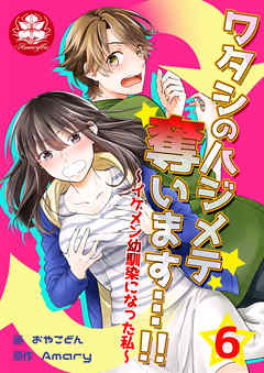 ワタシのハジメテ奪います…!!～イケメン幼馴染になった私～　6話