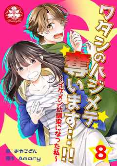 ワタシのハジメテ奪います…!!～イケメン幼馴染になった私～　8話