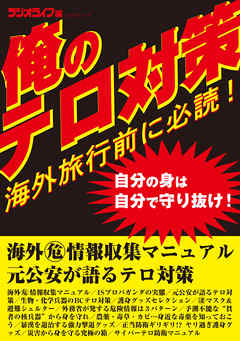 海外旅行前に必読！ 俺のテロ対策