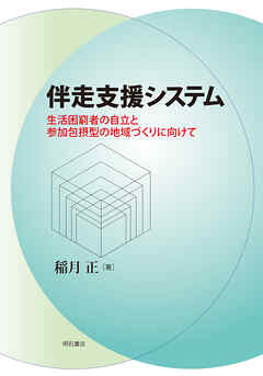 伴走支援システム――生活困窮者の自立と参加包摂型の地域づくりに向けて