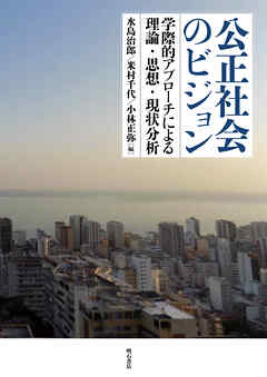 公正社会のビジョン――学際的アプローチによる理論・思想・現状分析