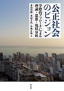 公正社会のビジョン――学際的アプローチによる理論・思想・現状分析