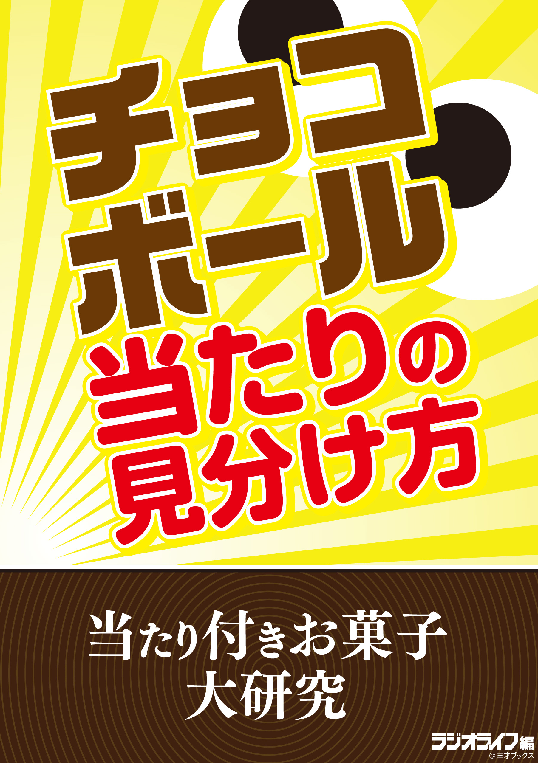 チョコボール当たりの見分け方 当たり付きお菓子大研究 漫画 無料試し読みなら 電子書籍ストア ブックライブ