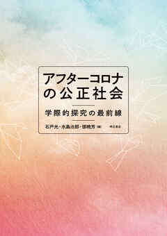 アフターコロナの公正社会――学際的探究の最前線