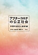 アフターコロナの公正社会――学際的探究の最前線