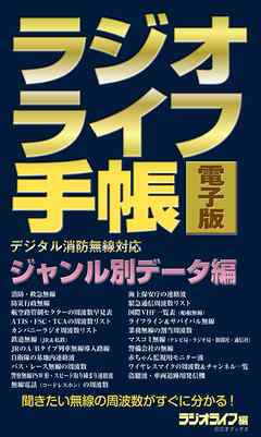 ラジオライフ手帳電子版 ジャンル別データ編　～消防・航空・鉄道など～