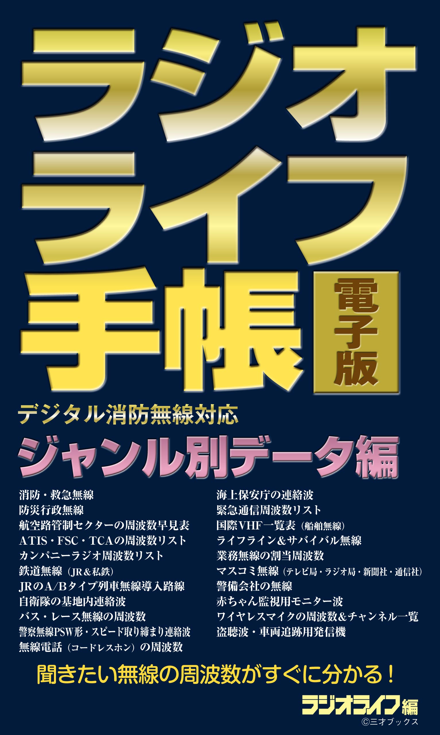 ラジオライフ手帳電子版 ジャンル別データ編 ～消防・航空・鉄道など