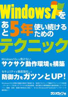 Windows7をあと5年使い続けるためのテクニック