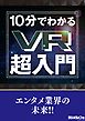 10分でわかるVR超入門