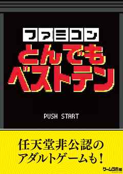 ファミコンとんでもベストテン
