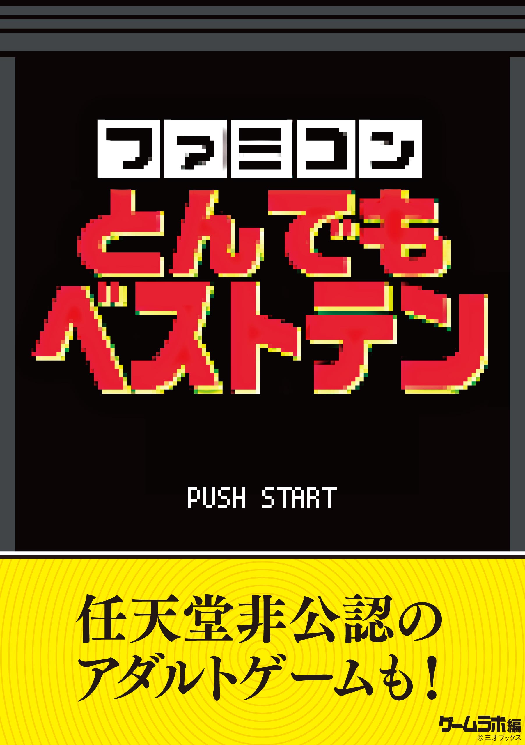 ファミコンとんでもベストテン - 三才ブックス - ビジネス・実用書・無料試し読みなら、電子書籍・コミックストア ブックライブ