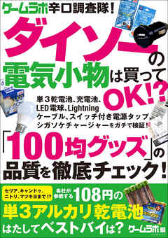 ゲームラボ辛口調査隊！ダイソーの電気小物は買ってOK!?