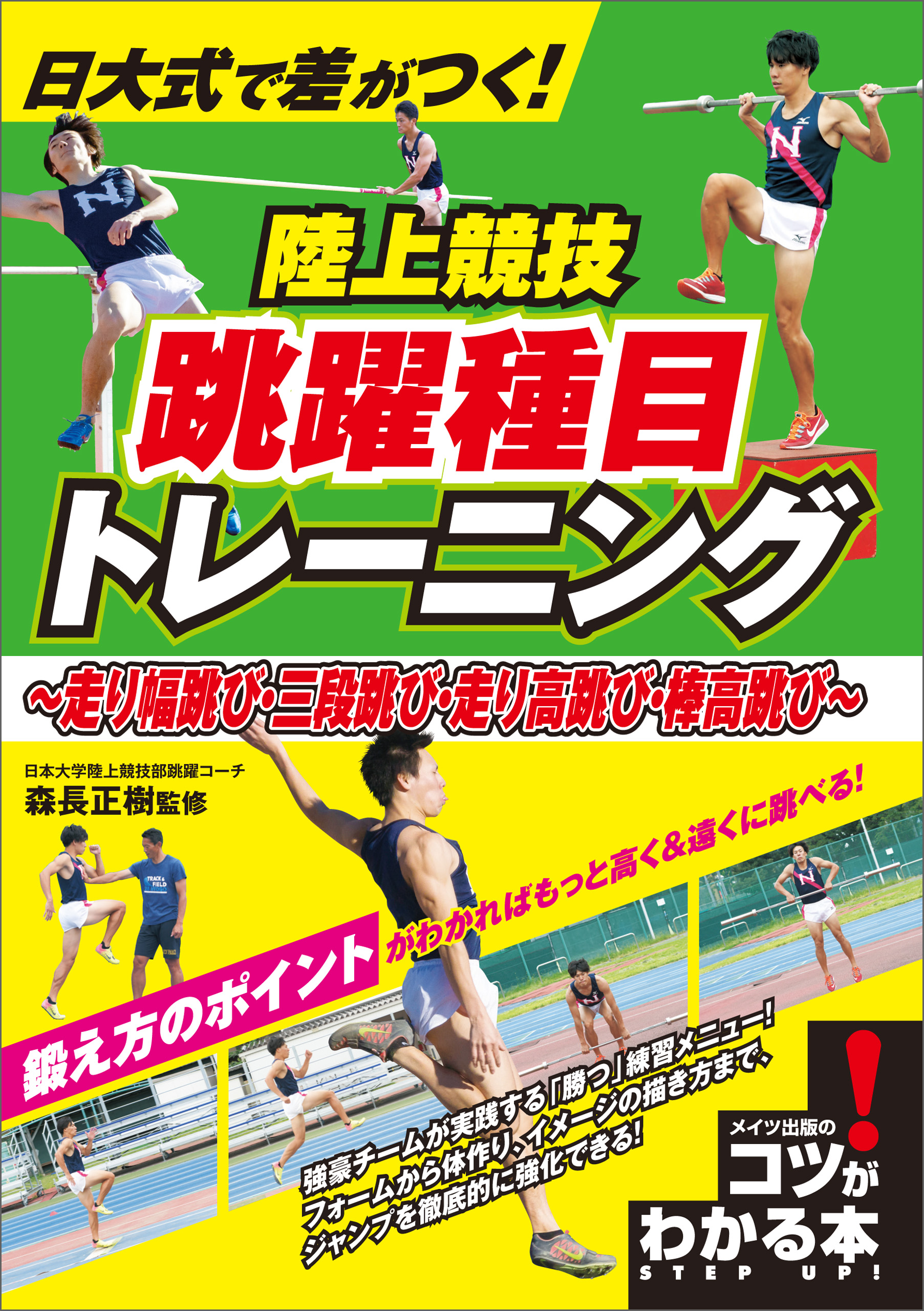 日大式で差がつく 陸上競技 跳躍種目トレーニング 走り幅跳び 三段跳び 走り高跳び 棒高跳び 漫画 無料試し読みなら 電子書籍ストア ブックライブ