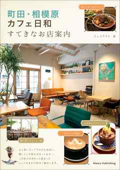 町田・相模原　カフェ日和　すてきなお店案内