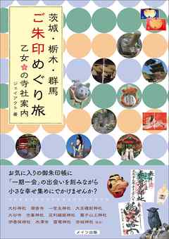 茨城・栃木・群馬 ご朱印めぐり旅 乙女の寺社案内 - ジェイアクト