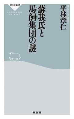蘇我氏と馬飼集団の謎
