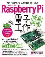 電子部品ごとの制御を学べる！Raspberry Pi 電子工作 実践講座