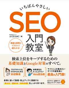 いちばんやさしい SEO 入門教室