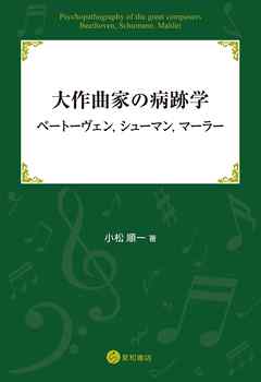 大作曲家の病跡学：ベートーヴェン，シューマン，マーラー