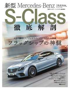 自動車誌MOOK 新型メルセデス・ベンツSクラス徹底解剖