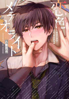 【全年齢版】恋色メテオライト【タテヨミ】 10