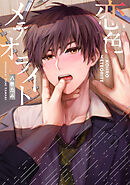 【全年齢版】恋色メテオライト【タテヨミ】 10