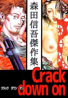 Ｃｒａｃｋ　ｄｏｗｎ　ｏｎ　森田信吾傑作集 1巻