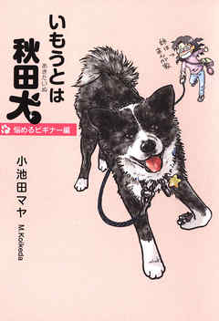 いもうとは秋田犬 2巻 小池田マヤ 漫画 無料試し読みなら 電子書籍ストア ブックライブ