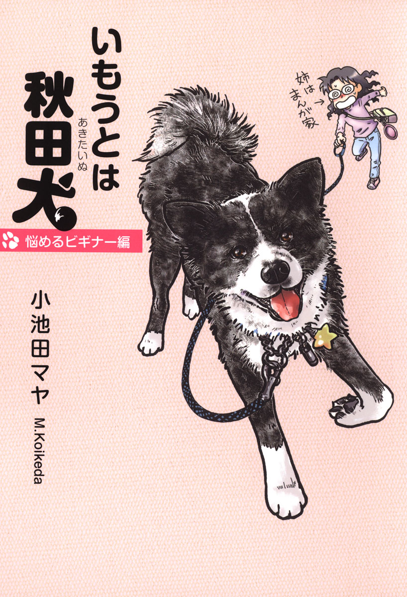 いもうとは秋田犬 2巻 漫画 無料試し読みなら 電子書籍ストア ブックライブ