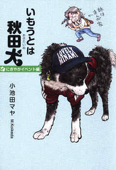いもうとは秋田犬 3巻 最新刊 小池田マヤ 漫画 無料試し読みなら 電子書籍ストア ブックライブ