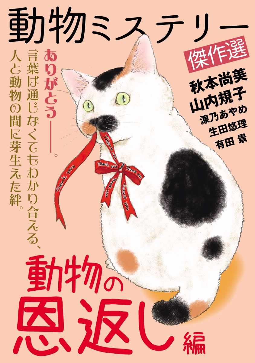 動物ミステリー傑作選 動物の恩返し編 1巻 漫画 無料試し読みなら 電子書籍ストア ブックライブ